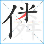 僯笔顺分解图片7