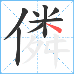 僯笔顺分解图片8