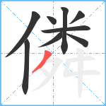僯笔顺分解图片9