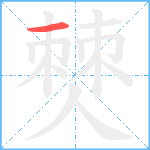 僰笔顺分解图片1