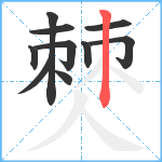 僰笔顺分解图片10