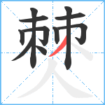 僰笔顺分解图片11