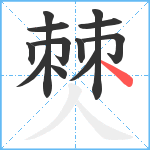 僰笔顺分解图片12