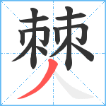 僰笔顺分解图片13