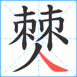 僰笔顺分解图片14