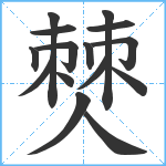 僰笔顺分解图片15