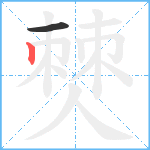 僰笔顺分解图片2