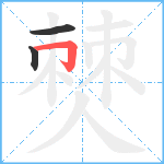 僰笔顺分解图片3