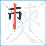 僰笔顺分解图片4