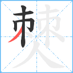 僰笔顺分解图片5