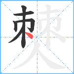 僰笔顺分解图片6