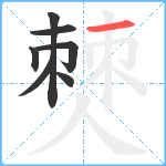 僰笔顺分解图片7