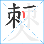 僰笔顺分解图片8