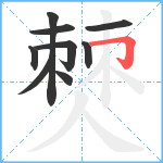 僰笔顺分解图片9