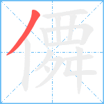 僲笔顺分解图片1