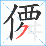 僲笔顺分解图片10