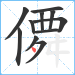 僲笔顺分解图片11