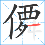 僲笔顺分解图片12