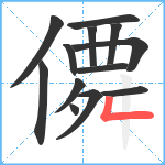 僲笔顺分解图片13