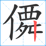 僲笔顺分解图片14