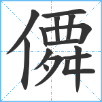 僲笔顺分解图片15