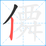 僲笔顺分解图片2