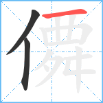 僲笔顺分解图片3