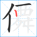 僲笔顺分解图片4