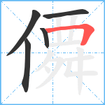 僲笔顺分解图片5