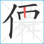 僲笔顺分解图片6