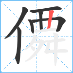 僲笔顺分解图片7