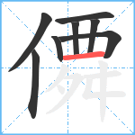 僲笔顺分解图片8