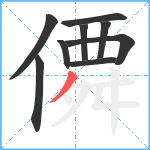 僲笔顺分解图片9