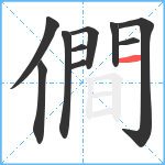 僴笔顺分解图片10