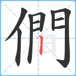 僴笔顺分解图片11