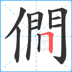 僴笔顺分解图片12