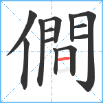 僴笔顺分解图片13