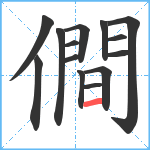 僴笔顺分解图片14