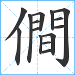 僴笔顺分解图片15