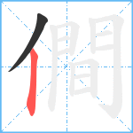 僴笔顺分解图片2