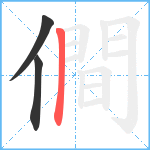 僴笔顺分解图片3