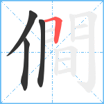 僴笔顺分解图片4