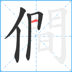 僴笔顺分解图片5