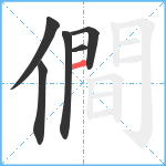 僴笔顺分解图片6