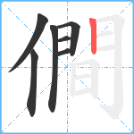 僴笔顺分解图片7