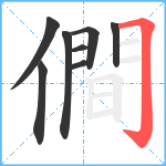 僴笔顺分解图片8