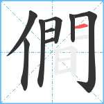 僴笔顺分解图片9