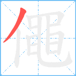 僶笔顺分解图片1