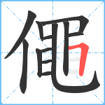 僶笔顺分解图片13