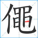 僶笔顺分解图片14